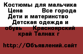 Костюмы для мальчика › Цена ­ 750 - Все города Дети и материнство » Детская одежда и обувь   . Красноярский край,Талнах г.